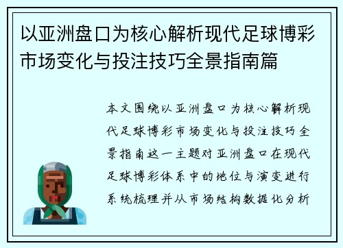 以亚洲盘口为核心解析现代足球博彩市场变化与投注技巧全景指南篇