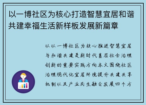 以一博社区为核心打造智慧宜居和谐共建幸福生活新样板发展新篇章