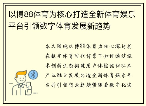 以博88体育为核心打造全新体育娱乐平台引领数字体育发展新趋势