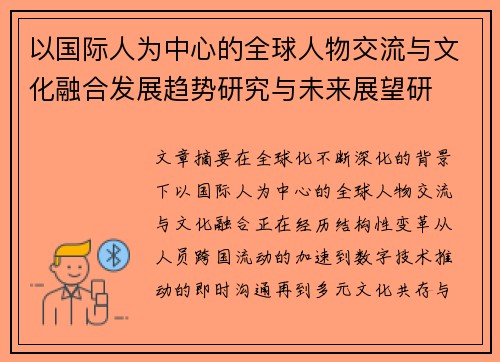以国际人为中心的全球人物交流与文化融合发展趋势研究与未来展望研