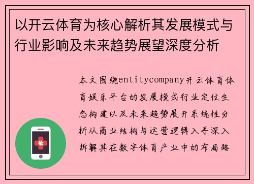 以开云体育为核心解析其发展模式与行业影响及未来趋势展望深度分析