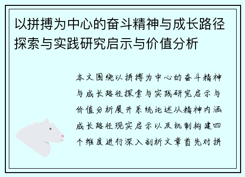 以拼搏为中心的奋斗精神与成长路径探索与实践研究启示与价值分析