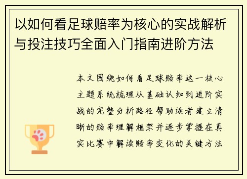以如何看足球赔率为核心的实战解析与投注技巧全面入门指南进阶方法