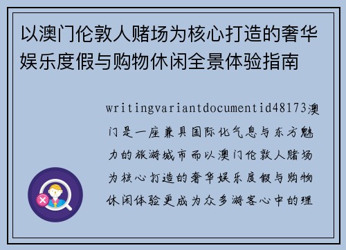 以澳门伦敦人赌场为核心打造的奢华娱乐度假与购物休闲全景体验指南