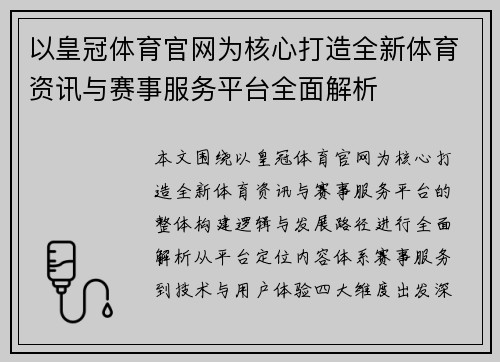 以皇冠体育官网为核心打造全新体育资讯与赛事服务平台全面解析