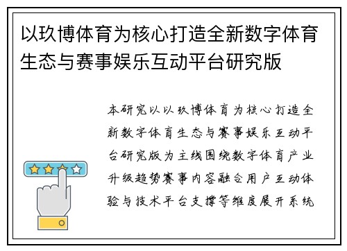 以玖博体育为核心打造全新数字体育生态与赛事娱乐互动平台研究版