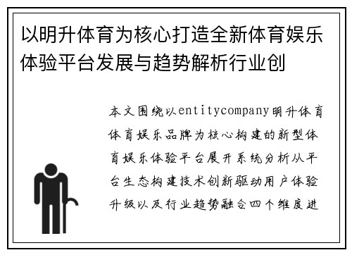 以明升体育为核心打造全新体育娱乐体验平台发展与趋势解析行业创 以明升体育为核心打造全新体育娱乐体验平台发展与趋势解析行业创