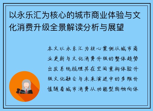 以永乐汇为核心的城市商业体验与文化消费升级全景解读分析与展望