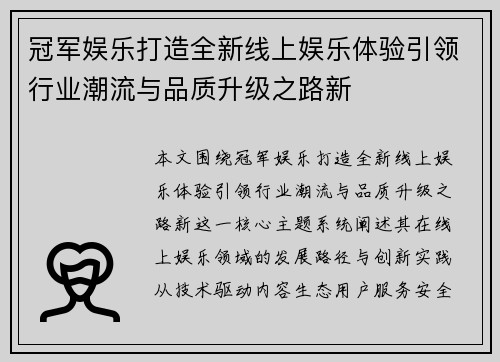 冠军娱乐打造全新线上娱乐体验引领行业潮流与品质升级之路新