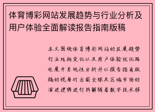 体育博彩网站发展趋势与行业分析及用户体验全面解读报告指南版稿