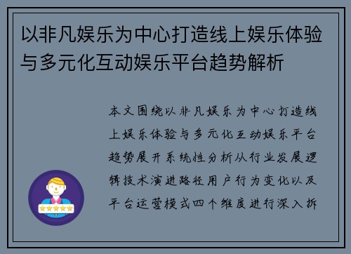 以非凡娱乐为中心打造线上娱乐体验与多元化互动娱乐平台趋势解析