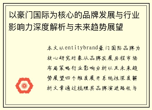 以豪门国际为核心的品牌发展与行业影响力深度解析与未来趋势展望
