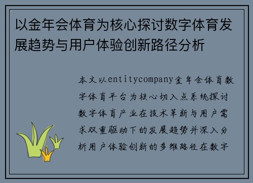 以金年会体育为核心探讨数字体育发展趋势与用户体验创新路径分析