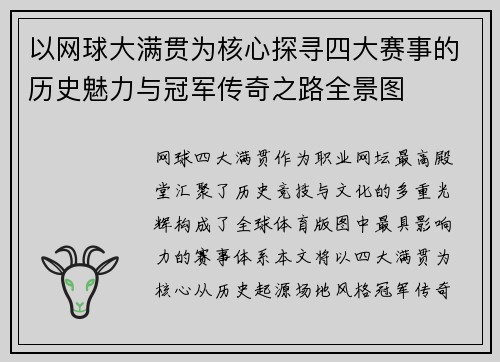 以网球大满贯为核心探寻四大赛事的历史魅力与冠军传奇之路全景图 以网球大满贯为核心探寻四大赛事的历史魅力与冠军传奇之路全景图