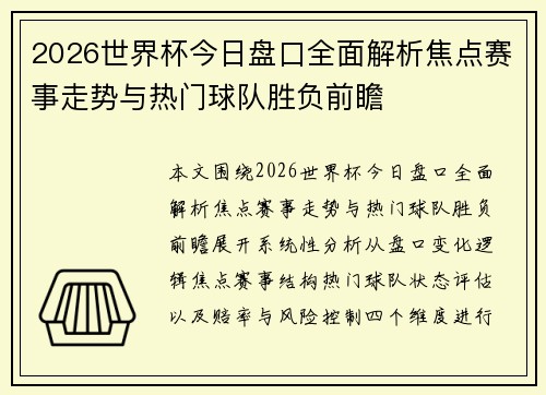 2026世界杯今日盘口全面解析焦点赛事走势与热门球队胜负前瞻 2026世界杯今日盘口全面解析焦点赛事走势与热门球队胜负前瞻