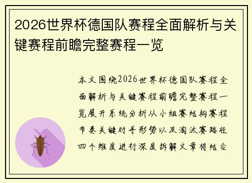 2026世界杯德国队赛程全面解析与关键赛程前瞻完整赛程一览
