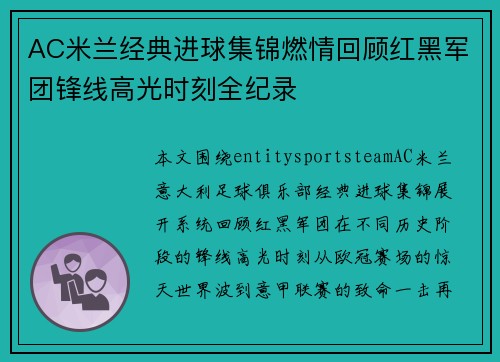 AC米兰经典进球集锦燃情回顾红黑军团锋线高光时刻全纪录