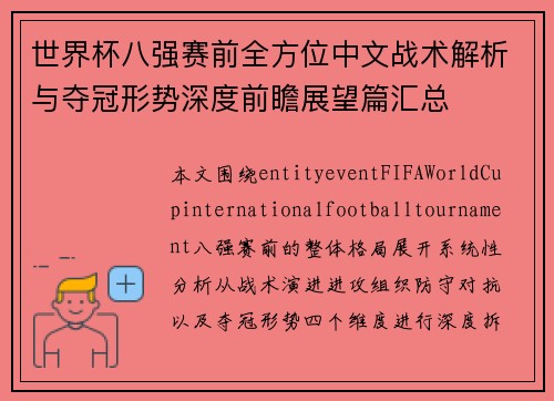 世界杯八强赛前全方位中文战术解析与夺冠形势深度前瞻展望篇汇总 世界杯八强赛前全方位中文战术解析与夺冠形势深度前瞻展望篇汇总