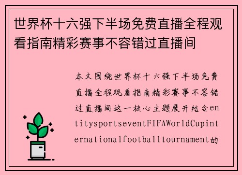 世界杯十六强下半场免费直播全程观看指南精彩赛事不容错过直播间 世界杯十六强下半场免费直播全程观看指南精彩赛事不容错过直播间