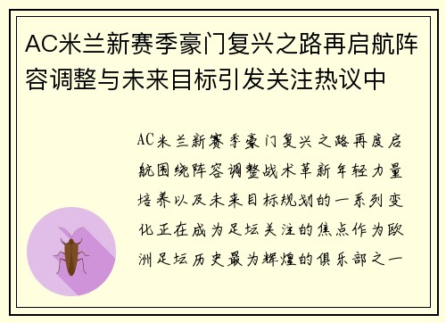 AC米兰新赛季豪门复兴之路再启航阵容调整与未来目标引发关注热议中