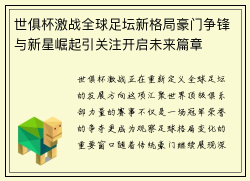 世俱杯激战全球足坛新格局豪门争锋与新星崛起引关注开启未来篇章 世俱杯激战全球足坛新格局豪门争锋与新星崛起引关注开启未来篇章