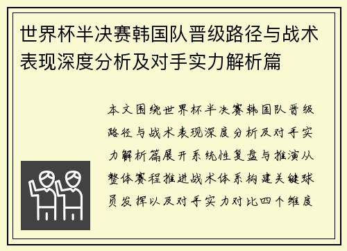 世界杯半决赛韩国队晋级路径与战术表现深度分析及对手实力解析篇 世界杯半决赛韩国队晋级路径与战术表现深度分析及对手实力解析篇
