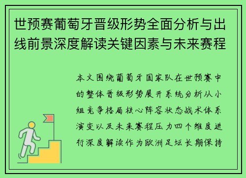 世预赛葡萄牙晋级形势全面分析与出线前景深度解读关键因素与未来赛程展望 世预赛葡萄牙晋级形势全面分析与出线前景深度解读关键因素与未来赛程展望