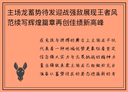 主场龙蓄势待发迎战强敌展现王者风范续写辉煌篇章再创佳绩新高峰 主场龙蓄势待发迎战强敌展现王者风范续写辉煌篇章再创佳绩新高峰