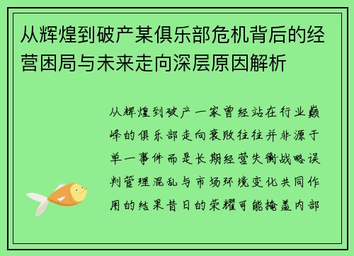 从辉煌到破产某俱乐部危机背后的经营困局与未来走向深层原因解析 从辉煌到破产某俱乐部危机背后的经营困局与未来走向深层原因解析