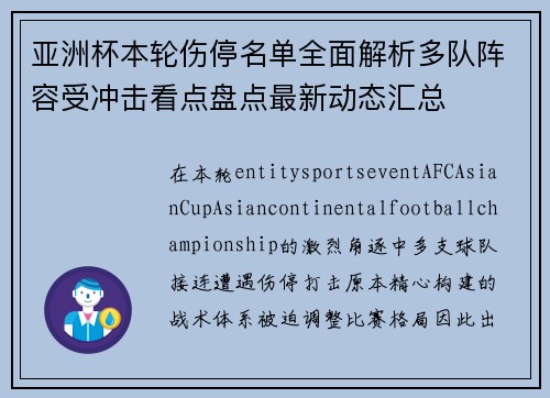 亚洲杯本轮伤停名单全面解析多队阵容受冲击看点盘点最新动态汇总 亚洲杯本轮伤停名单全面解析多队阵容受冲击看点盘点最新动态汇总