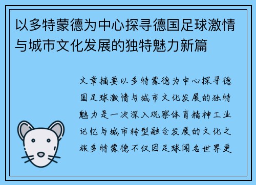以多特蒙德为中心探寻德国足球激情与城市文化发展的独特魅力新篇 以多特蒙德为中心探寻德国足球激情与城市文化发展的独特魅力新篇