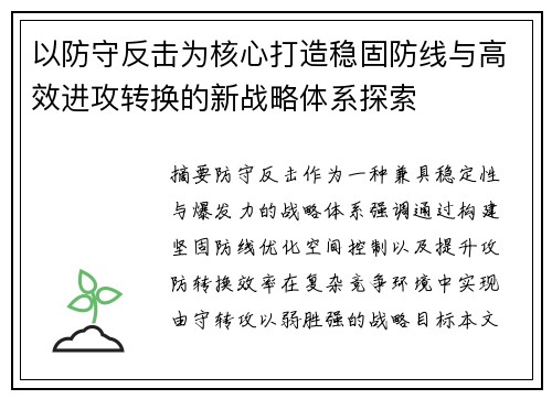 以防守反击为核心打造稳固防线与高效进攻转换的新战略体系探索