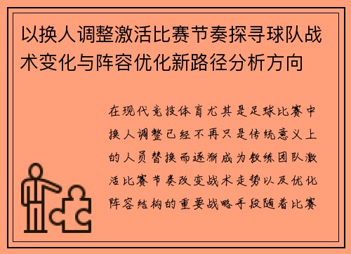 以换人调整激活比赛节奏探寻球队战术变化与阵容优化新路径分析方向 以换人调整激活比赛节奏探寻球队战术变化与阵容优化新路径分析方向
