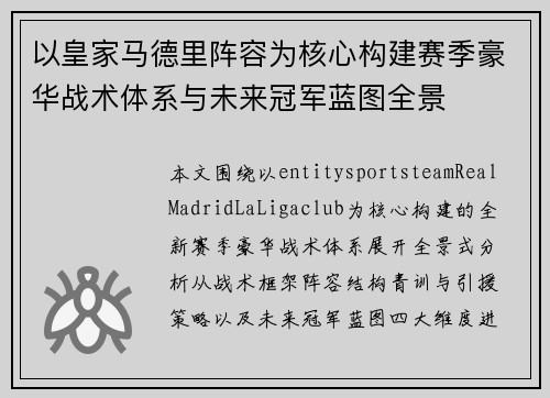以皇家马德里阵容为核心构建赛季豪华战术体系与未来冠军蓝图全景 以皇家马德里阵容为核心构建赛季豪华战术体系与未来冠军蓝图全景