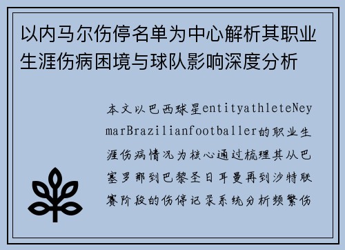 以内马尔伤停名单为中心解析其职业生涯伤病困境与球队影响深度分析 以内马尔伤停名单为中心解析其职业生涯伤病困境与球队影响深度分析