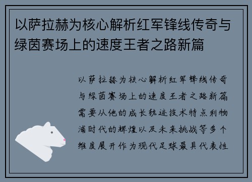 以萨拉赫为核心解析红军锋线传奇与绿茵赛场上的速度王者之路新篇 以萨拉赫为核心解析红军锋线传奇与绿茵赛场上的速度王者之路新篇
