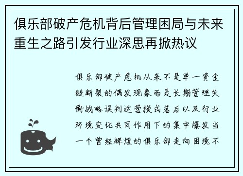俱乐部破产危机背后管理困局与未来重生之路引发行业深思再掀热议 俱乐部破产危机背后管理困局与未来重生之路引发行业深思再掀热议