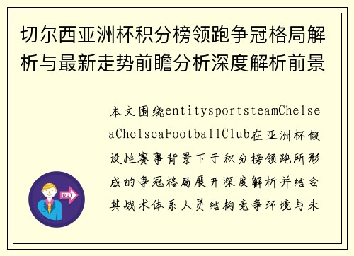 切尔西亚洲杯积分榜领跑争冠格局解析与最新走势前瞻分析深度解析前景 切尔西亚洲杯积分榜领跑争冠格局解析与最新走势前瞻分析深度解析前景