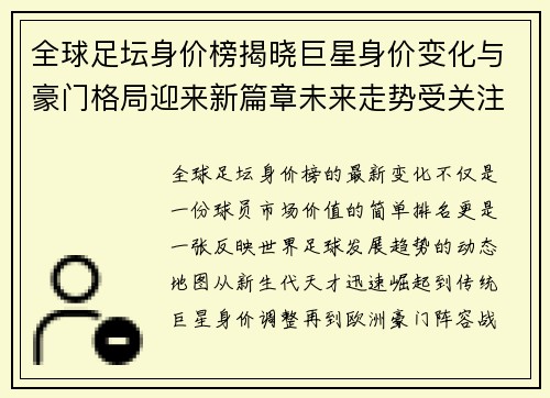 全球足坛身价榜揭晓巨星身价变化与豪门格局迎来新篇章未来走势受关注 全球足坛身价榜揭晓巨星身价变化与豪门格局迎来新篇章未来走势受关注