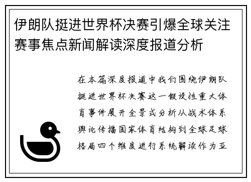 伊朗队挺进世界杯决赛引爆全球关注赛事焦点新闻解读深度报道分析 伊朗队挺进世界杯决赛引爆全球关注赛事焦点新闻解读深度报道分析