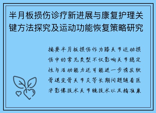半月板损伤诊疗新进展与康复护理关键方法探究及运动功能恢复策略研究