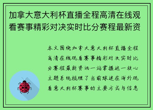 加拿大意大利杯直播全程高清在线观看赛事精彩对决实时比分赛程最新资讯一站掌握