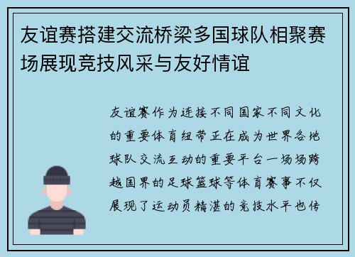友谊赛搭建交流桥梁多国球队相聚赛场展现竞技风采与友好情谊 友谊赛搭建交流桥梁多国球队相聚赛场展现竞技风采与友好情谊