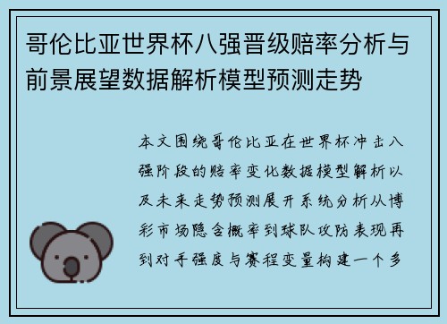 哥伦比亚世界杯八强晋级赔率分析与前景展望数据解析模型预测走势 哥伦比亚世界杯八强晋级赔率分析与前景展望数据解析模型预测走势