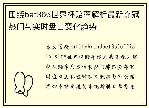 围绕bet365世界杯赔率解析最新夺冠热门与实时盘口变化趋势 围绕bet365世界杯赔率解析最新夺冠热门与实时盘口变化趋势