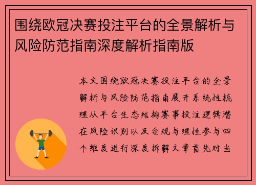 围绕欧冠决赛投注平台的全景解析与风险防范指南深度解析指南版