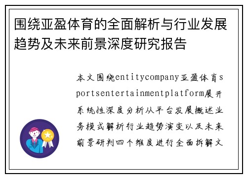围绕亚盈体育的全面解析与行业发展趋势及未来前景深度研究报告 围绕亚盈体育的全面解析与行业发展趋势及未来前景深度研究报告