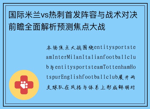 国际米兰vs热刺首发阵容与战术对决前瞻全面解析预测焦点大战