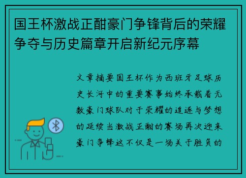 国王杯激战正酣豪门争锋背后的荣耀争夺与历史篇章开启新纪元序幕 国王杯激战正酣豪门争锋背后的荣耀争夺与历史篇章开启新纪元序幕