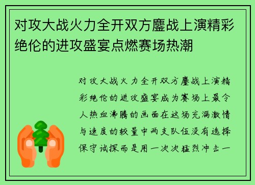 对攻大战火力全开双方鏖战上演精彩绝伦的进攻盛宴点燃赛场热潮